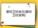 廊坊卫校官方(廊坊卫校官网)