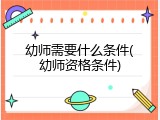 幼师需要什么条件(幼师资格条件)
