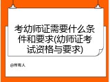 考幼师证需要什么条件和要求(幼师证考试资格与要求)
