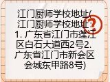 江门厨师学校地址(江门厨师学校地址：1. 广东省江门市蓬江区白石大道西2号2. 广东省江门市新会区会城东甲路8号)