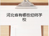 河北省有哪些幼师学校