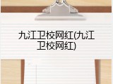 九江卫校网红(九江卫校网红)