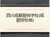 四川成都厨师学校(成厨技校培)