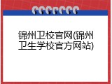 锦州卫校官网(锦州卫生学校官方网站)