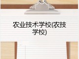 农业技术学校(农技学校)