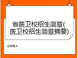 省医卫校招生简章(医卫校招生简章摘要)
