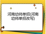 河南幼师单招(河南幼师单招改写)