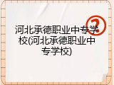 河北承德职业中专学校(河北承德职业中专学校)