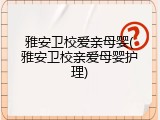 雅安卫校爱亲母婴(雅安卫校亲爱母婴护理)