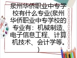 泉州华侨职业中专学校有什么专业(泉州华侨职业中专学校的专业有：机械制造、电子信息工程、计算机技术、会计学等。)