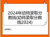 2024年幼师录取分数线(幼师录取分数线2024)