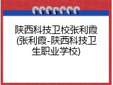 陕西科技卫校张利霞(张利霞-陕西科技卫生职业学校)