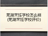 芜湖烹饪学校怎么样(芜湖烹饪学校评价)
