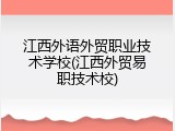 江西外语外贸职业技术学校(江西外贸易职技术校)
