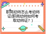 职高幼师怎么考幼师证(职高幼师如何考取幼师证？)