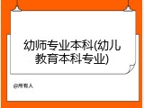 幼师专业本科(幼儿教育本科专业)