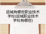运城有哪些职业技术学校(运城职业技术学校有哪些)