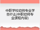 中职学校幼师专业学些什么(中职幼师专业课程内容)