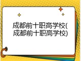 成都前十职高学校(成都前十职高学校)