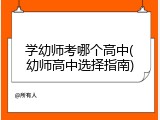 学幼师考哪个高中(幼师高中选择指南)