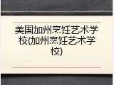 美国加州烹饪艺术学校(加州烹饪艺术学校)