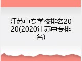 江苏中专学校排名2020(2020江苏中专排名)