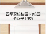 四平卫校校园卡(校园卡四平卫校)