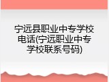 宁远县职业中专学校电话(宁远职业中专学校联系号码)