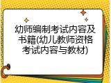 幼师编制考试内容及书籍(幼儿教师资格考试内容与教材)