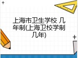 上海市卫生学校 几年制(上海卫校学制几年)