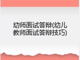 幼师面试答辩(幼儿教师面试答辩技巧)