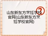 山东新东方烹饪学校官网(山东新东方烹饪学校官网)