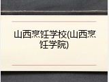 山西烹饪学校(山西烹饪学院)