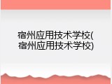 宿州应用技术学校(宿州应用技术学校)
