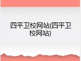 四平卫校网站(四平卫校网站)
