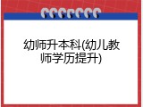 幼师升本科(幼儿教师学历提升)