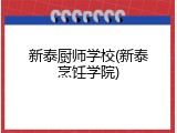 新泰厨师学校(新泰烹饪学院)