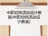 中职幼师活动设计教案(中职幼师活动设计教案)