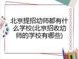 北京提招幼师都有什么学校(北京招收幼师的学校有哪些)