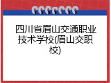 四川省眉山交通职业技术学校(眉山交职校)
