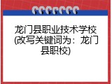 龙门县职业技术学校(改写关键词为：龙门县职校)