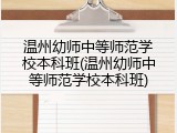 温州幼师中等师范学校本科班(温州幼师中等师范学校本科班)