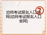 幼师考试报名入口官网(幼师考试报名入口官网)