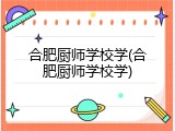 合肥厨师学校学(合肥厨师学校学)