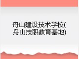 舟山建设技术学校(舟山技职教育基地)