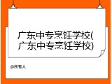 广东中专烹饪学校(广东中专烹饪学校)