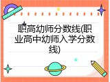 职高幼师分数线(职业高中幼师入学分数线)