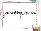 2024幼师(幼师2024)