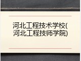 河北工程技术学校(河北工程技师学院)