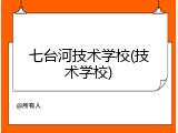 七台河技术学校(技术学校)